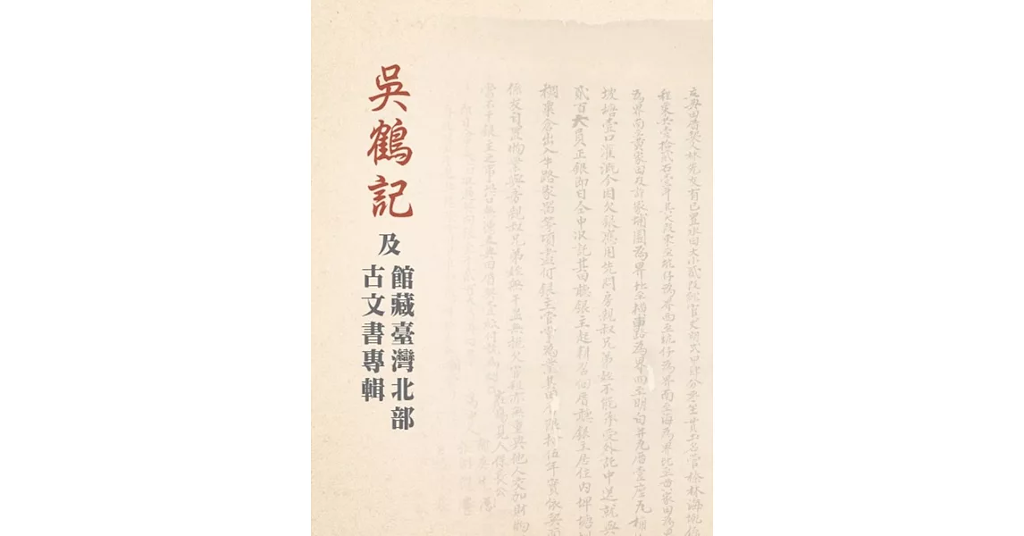 吳鶴記及館藏臺灣北部古文書專輯[精裝] | 拾書所