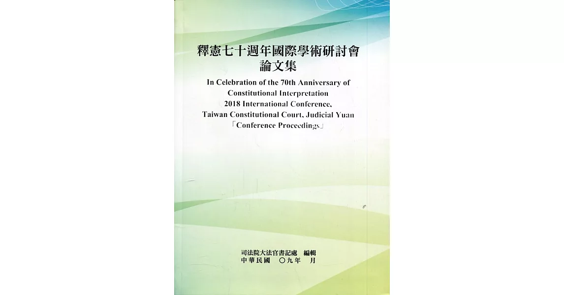 釋憲七十週年國際學術研討會論文集[軟精裝] | 拾書所