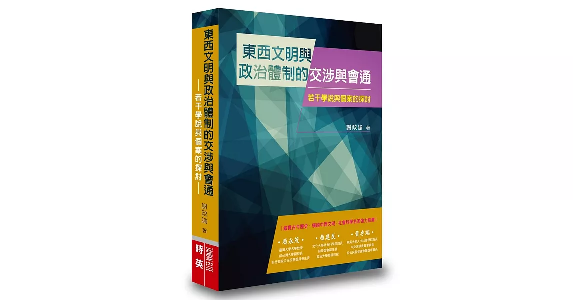 東西文明與政治體制的交涉與會通：若干學說與個案的探討 | 拾書所