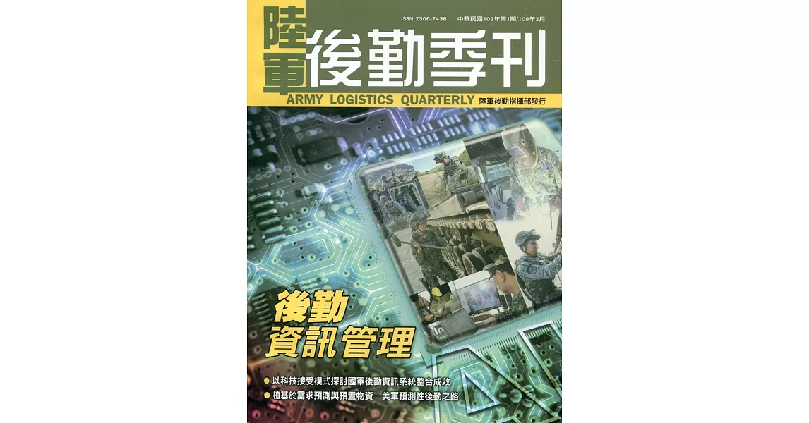 陸軍後勤季刊109年第1期(2020.02) | 拾書所