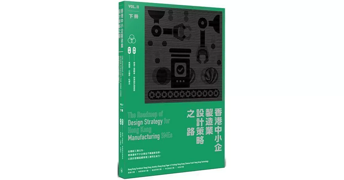 香港中小企製造業設計策略之路（下冊） | 拾書所