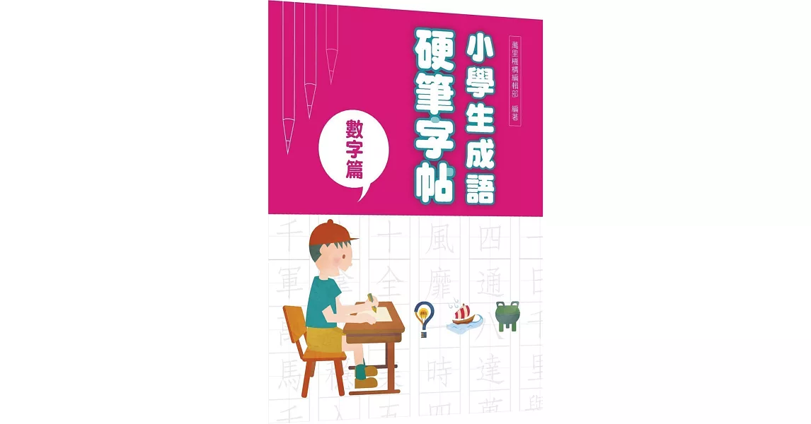 小學生成語硬筆字帖：數字篇 | 拾書所