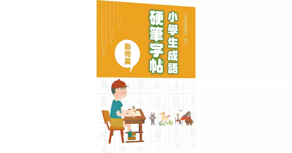 小學生成語硬筆字帖：動物篇 | 拾書所