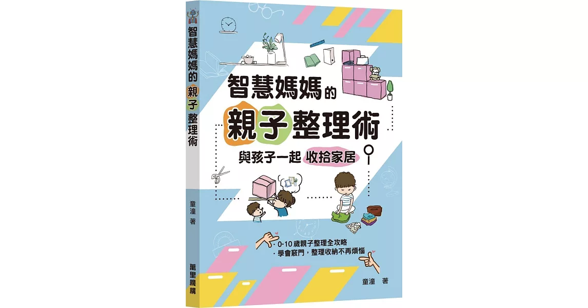 智慧媽媽的親子整理術：與孩子一起收拾家居 | 拾書所