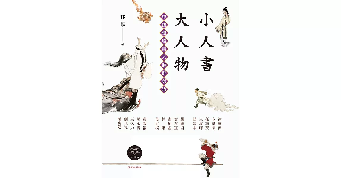 小人書大人物：中國連環畫大師群英譜 | 拾書所