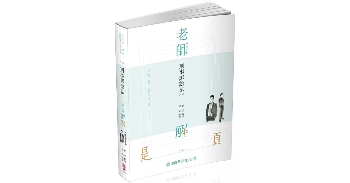 老師解題-刑事訴訟法-2020律師.司法官.司法三等.高考(保成)(四版) | 拾書所