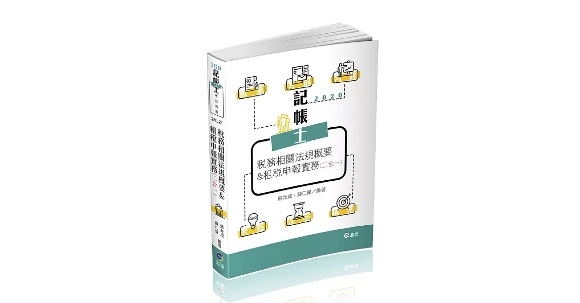 稅務相關法規概要與租稅申報實務(二合一)(記帳士考試適用) | 拾書所