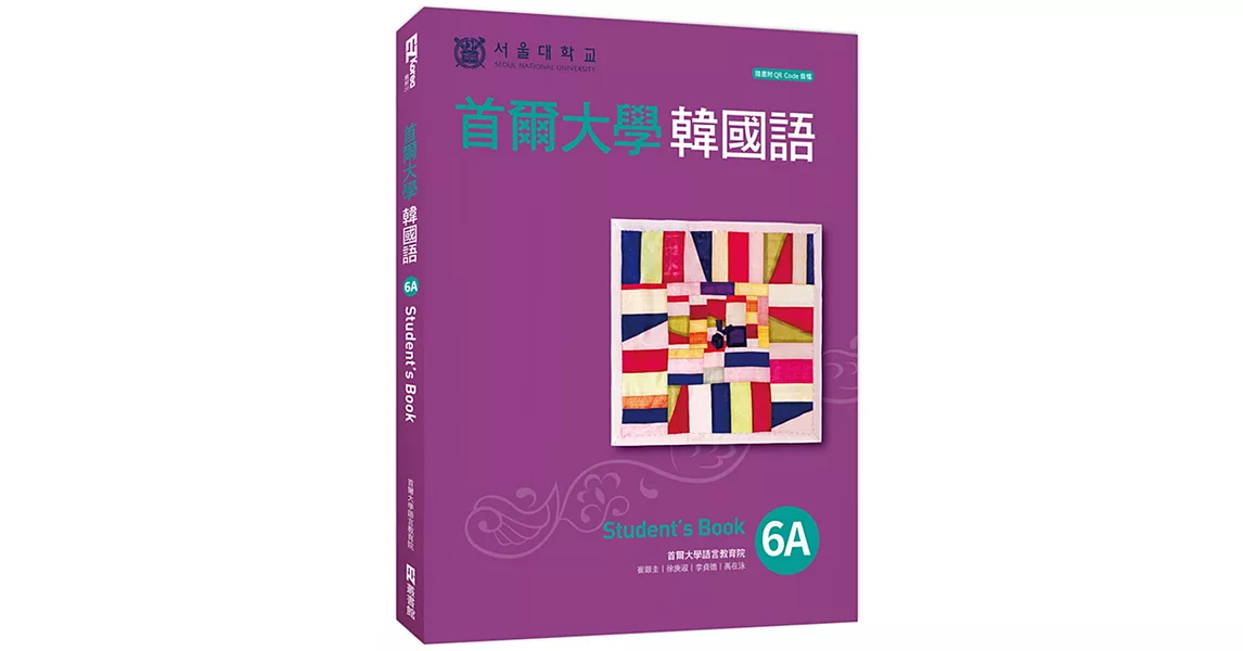 首爾大學韓國語6A（附QRCode線上音檔） | 拾書所