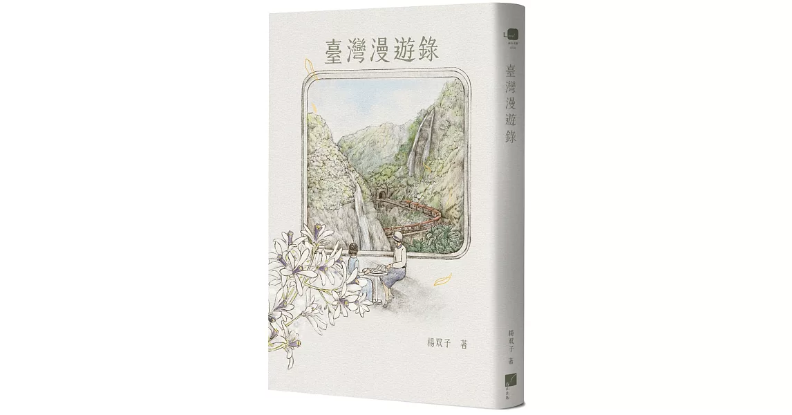 臺灣漫遊錄 | 拾書所