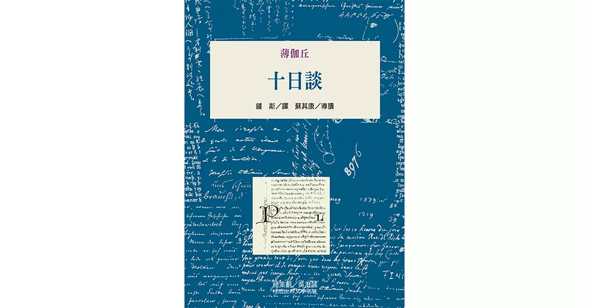 十日談 | 拾書所