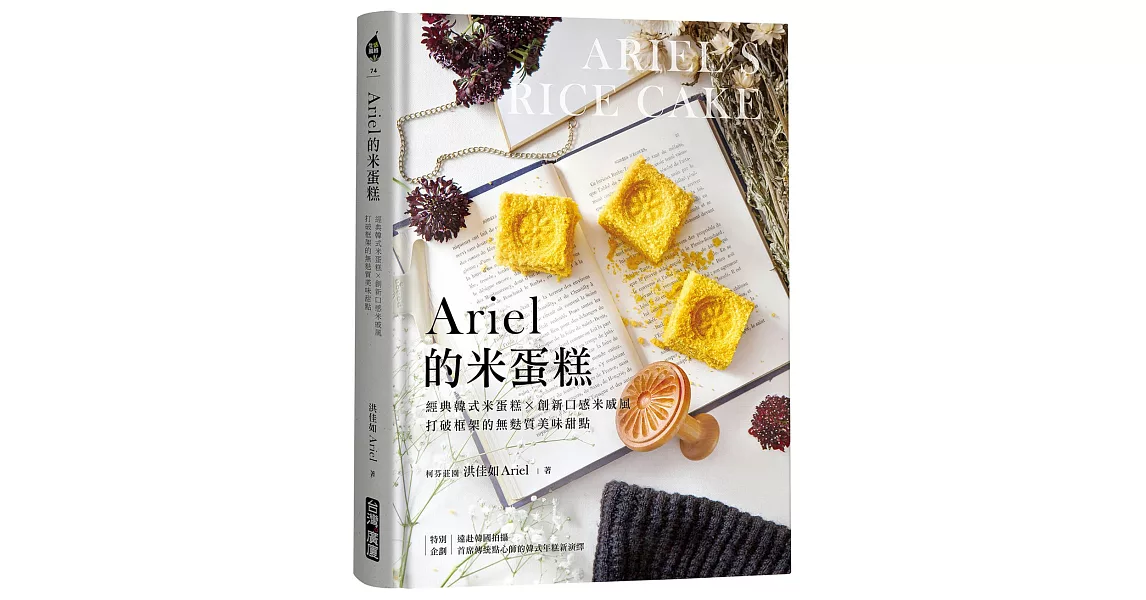 Ariel的米蛋糕：經典韓式米蛋糕╳創新口感米戚風，打破框架的無麩質美味甜點 | 拾書所