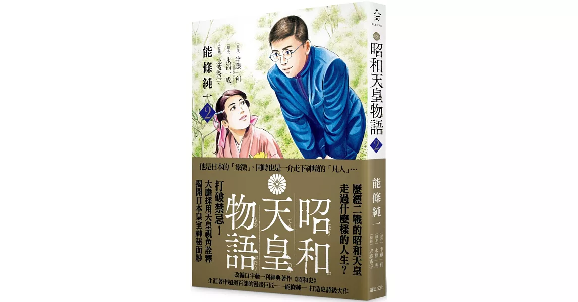 昭和天皇物語 ( 2 ) | 拾書所