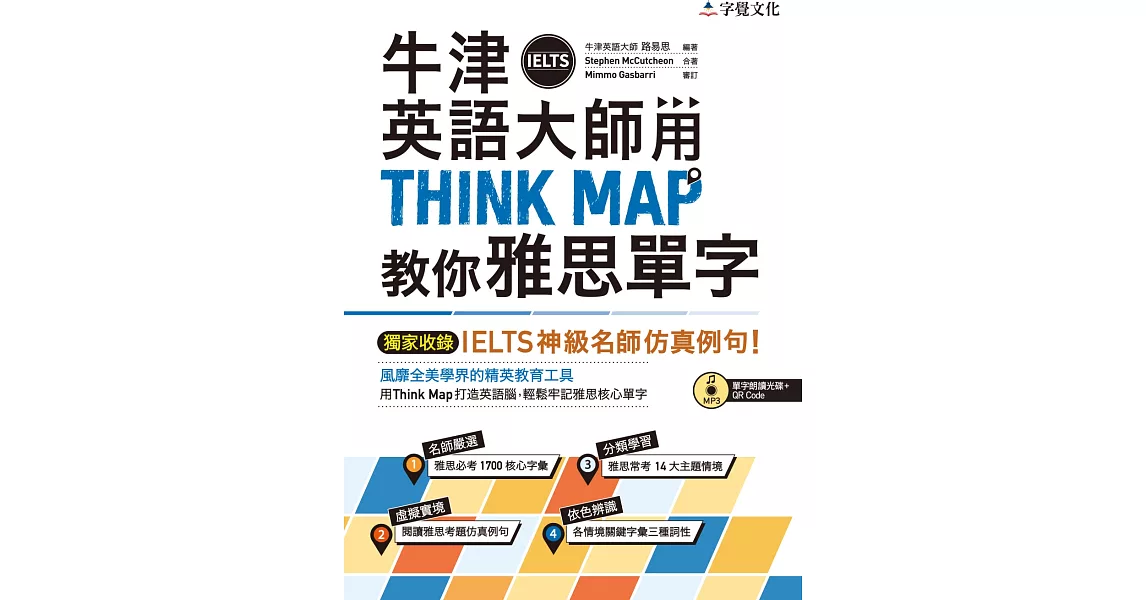 牛津英語大師用THINK MAP教你雅思IELTS單字（附單字朗讀MP3光碟+QR Code） | 拾書所