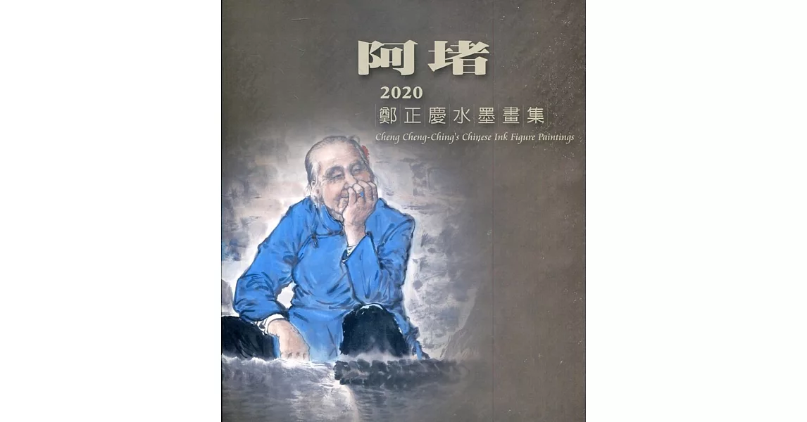 阿堵：2020鄭正慶水墨畫集 | 拾書所