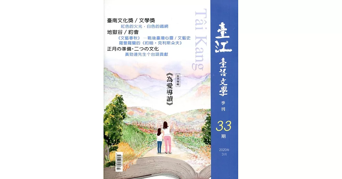 臺江臺語文學季刊-第33期 | 拾書所