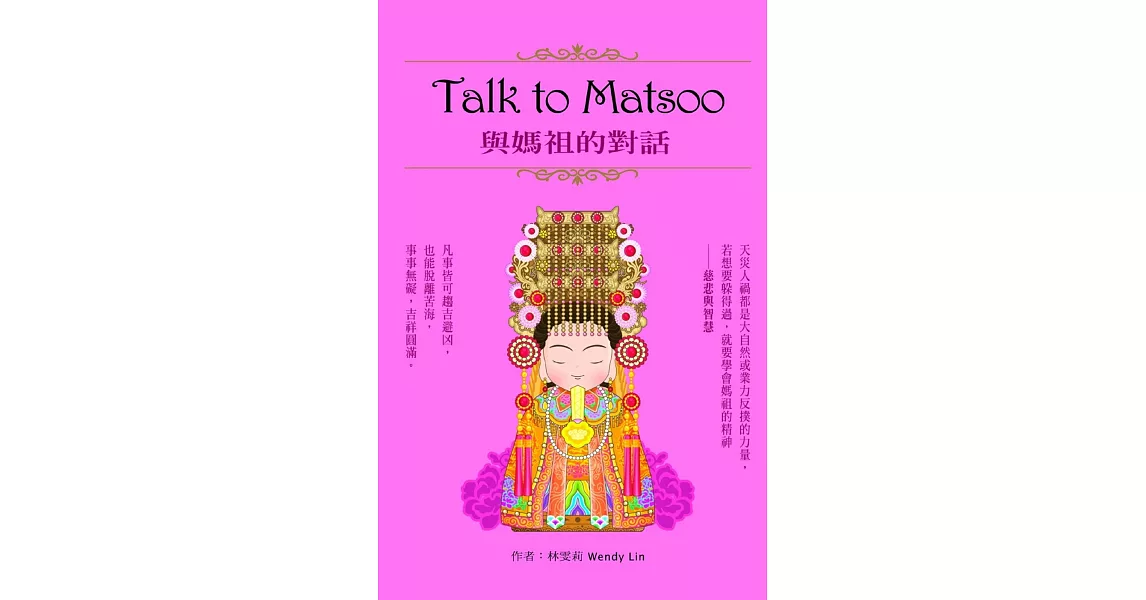Talk to Matsoo與媽祖的對話 | 拾書所