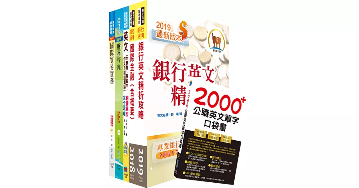 109年【推薦首選－重點整理試題精析】兆豐商銀（儲備派外人員－專員九職等）套書（贈英文單字書、題庫網帳號、雲端課程） | 拾書所