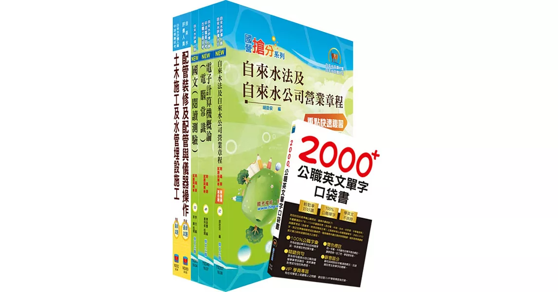 臺北自來水工程總隊技術士（土木類）套書（贈英文單字書、題庫網帳號、雲端課程） | 拾書所