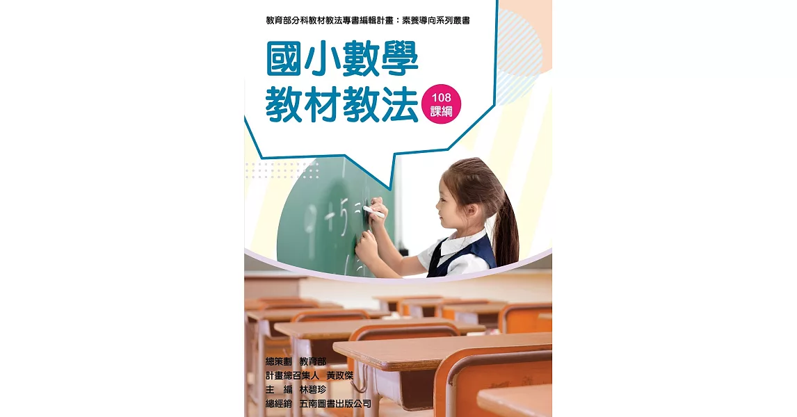 素養導向系列叢書：國小數學教材教法 | 拾書所