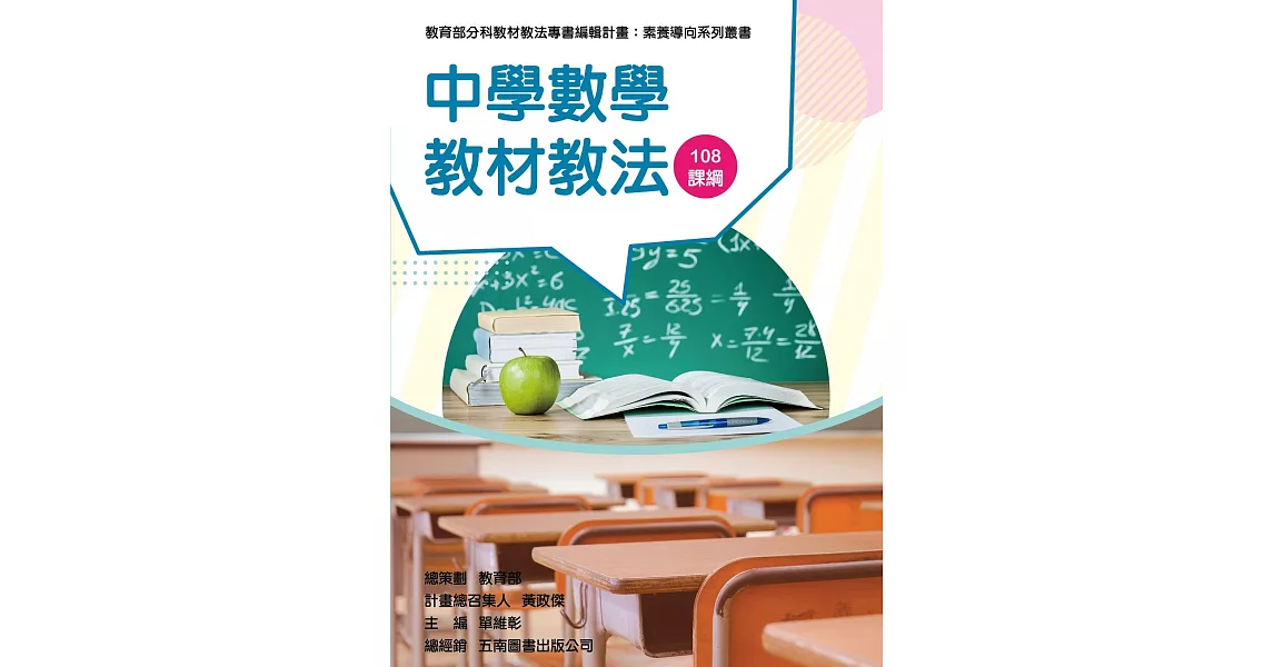 素養導向系列叢書：中學數學教材教法 | 拾書所