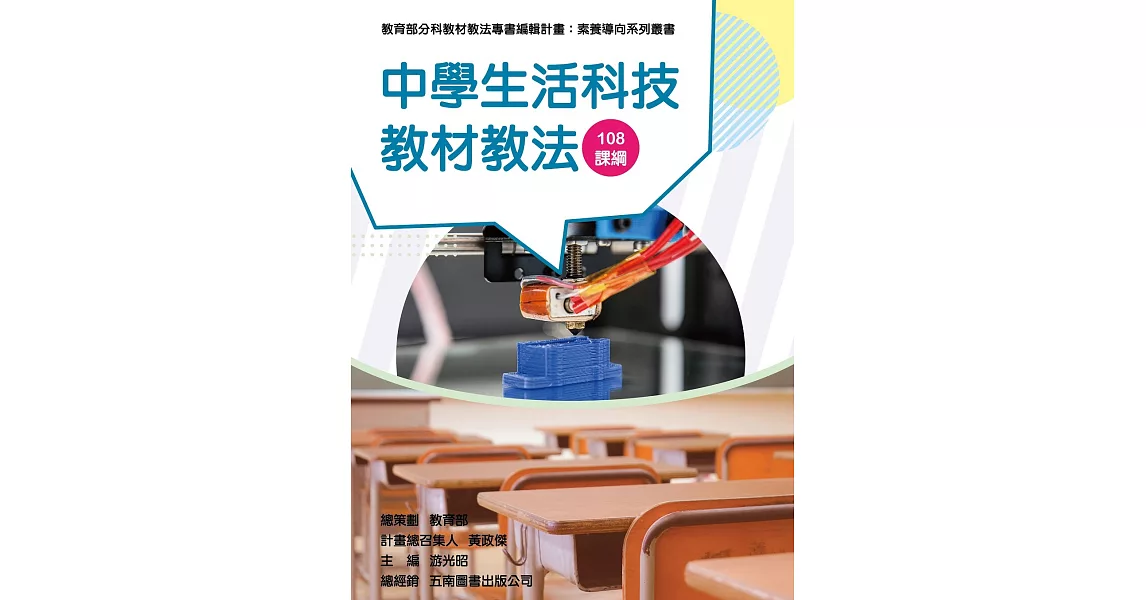 素養導向系列叢書：中學生活科技教材教法 | 拾書所