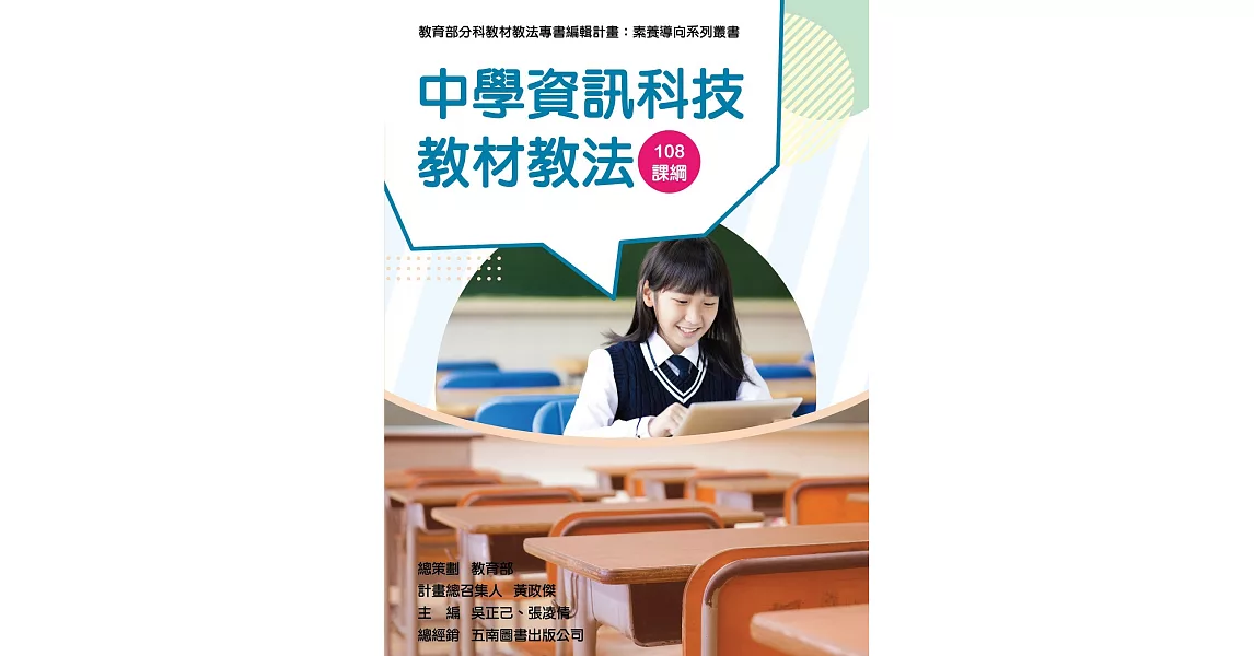 素養導向系列叢書：中學資訊科技教材教法 | 拾書所