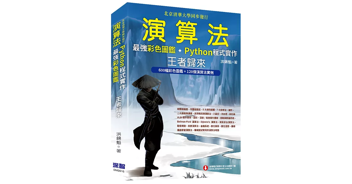 演算法：最強彩色圖鑑 + Python程式實作 王者歸來(全彩印刷) | 拾書所