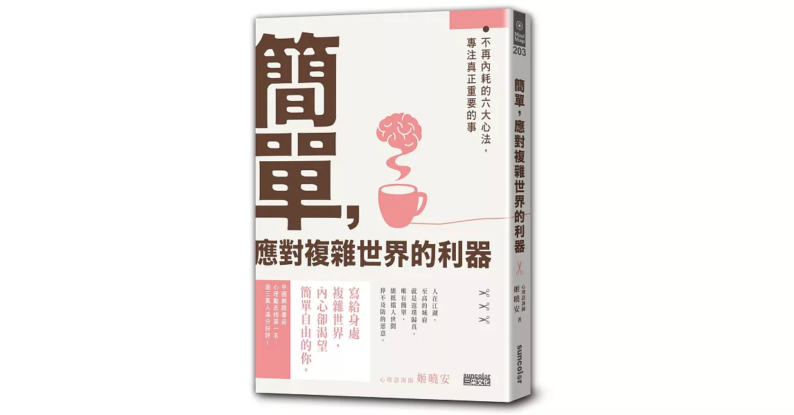 簡單，應對複雜世界的利器：不再內耗的六大心法，專注真正重要的事 | 拾書所