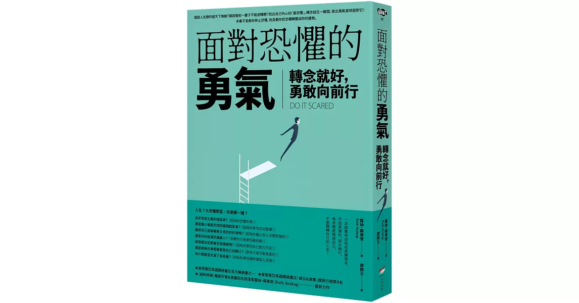 面對恐懼的勇氣：轉念就好，勇敢向前行 | 拾書所