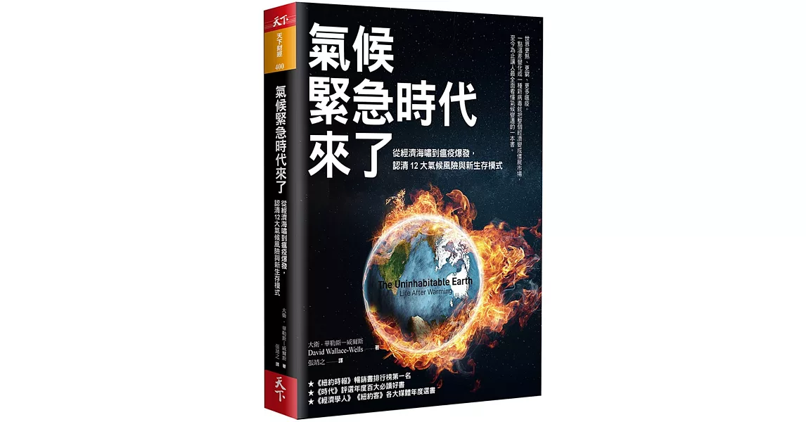 氣候緊急時代來了：從經濟海嘯到瘟疫爆發， 認清12大氣候風險與新生存模式 | 拾書所