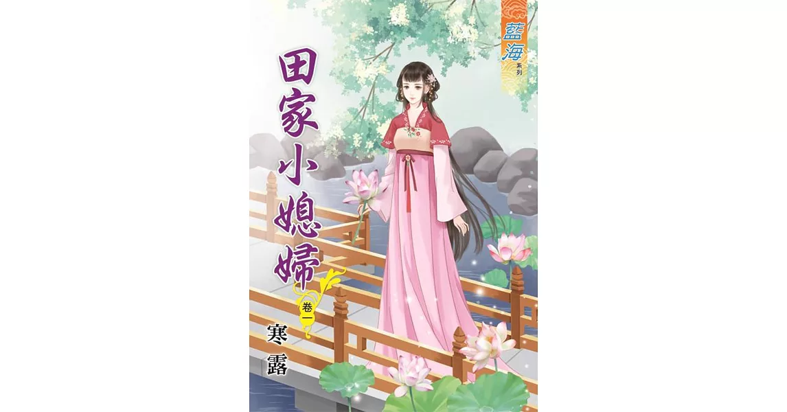 田家小媳婦‧卷一 | 拾書所