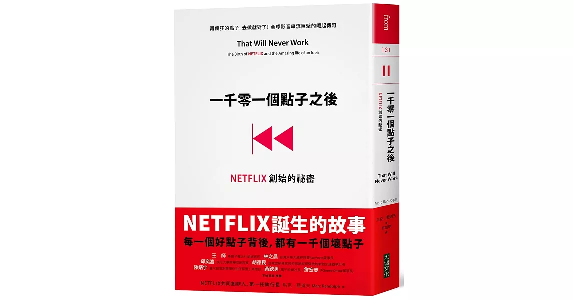 一千零一個點子之後：NETFLIX創始的祕密 | 拾書所