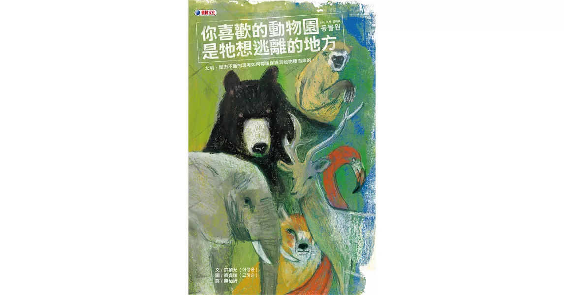 你喜歡的動物園是牠想逃離的地方 | 拾書所