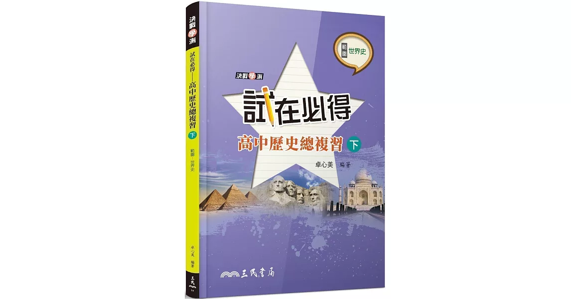 試在必得：高中歷史總複習(下)(五版) | 拾書所