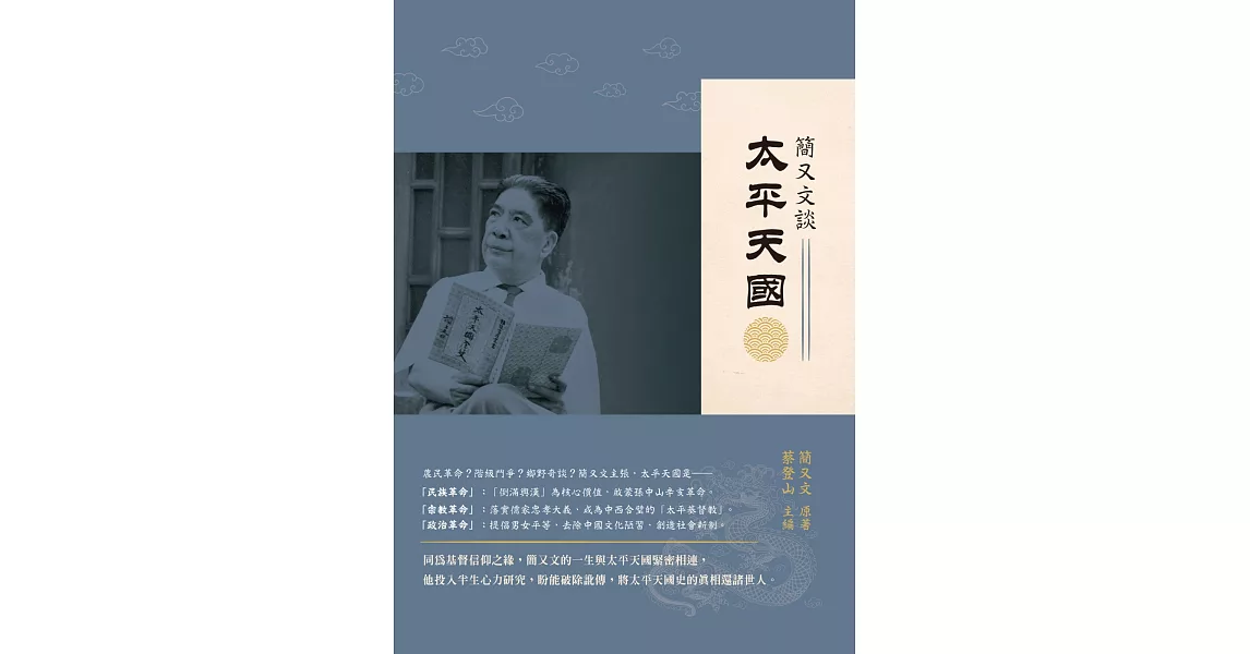 簡又文談太平天國 | 拾書所