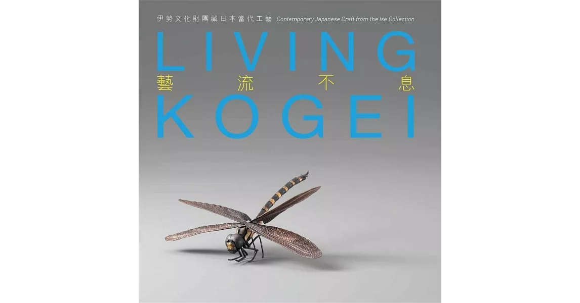 Living Kogei：Contemporary Japanese Craft from the Ise Collection | 拾書所