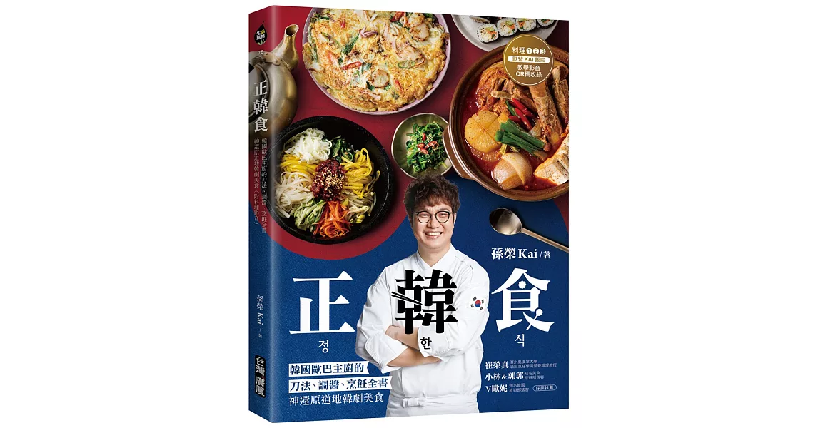 正韓食：韓國歐巴主廚的刀法、調醬、烹飪全書，神還原道地韓劇美食（附料理影音） | 拾書所