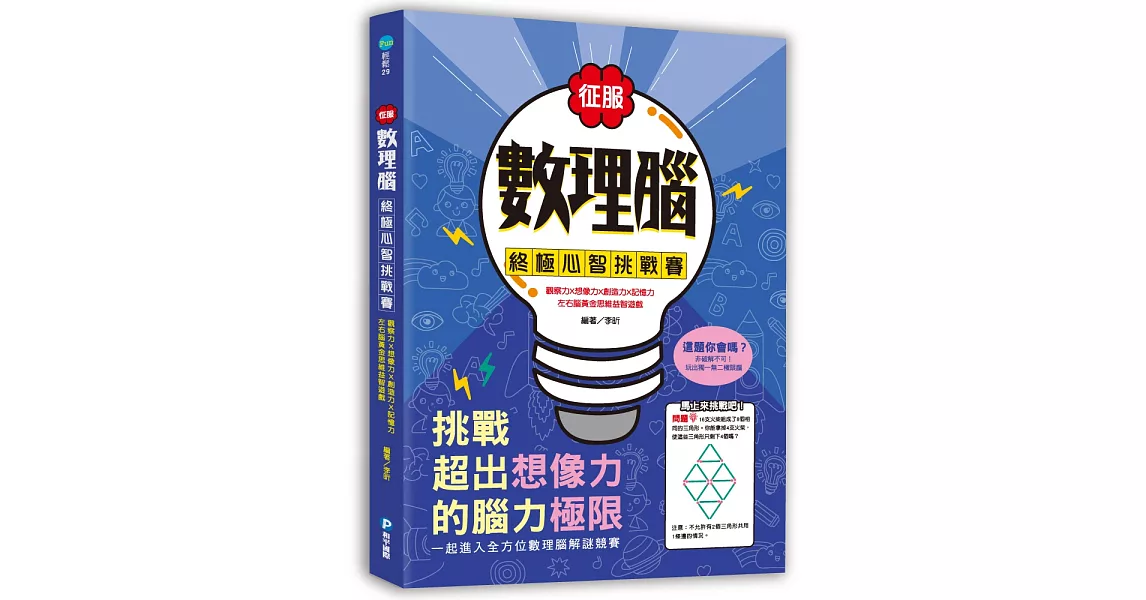 征服數理腦！終極心智挑戰賽：觀察力╳想像力╳創造力╳記憶力，左右腦黃金思維益智遊戲！ | 拾書所