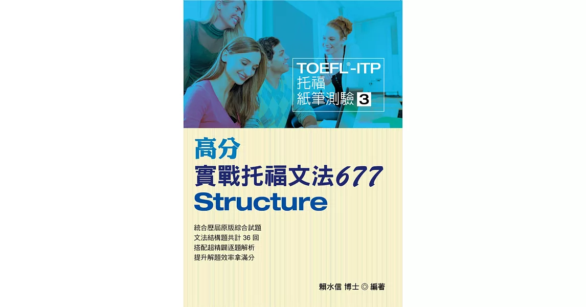 TOEFL-ITP高分實戰托福文法677 | 拾書所