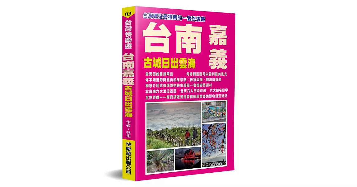 台南嘉義：古城日出雲海 | 拾書所