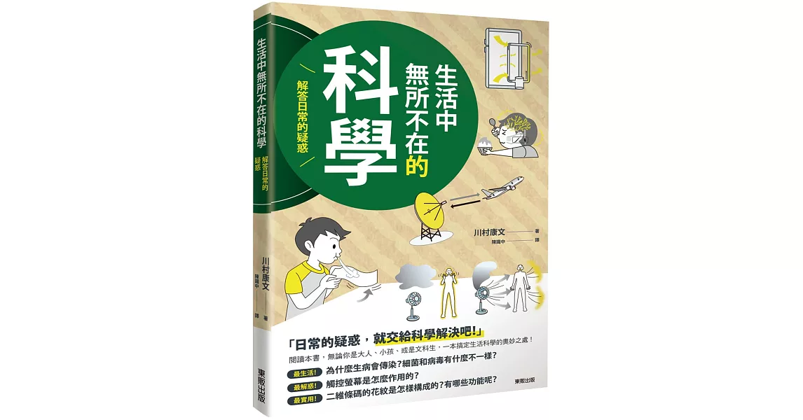 生活中無所不在的科學：解答日常的疑惑 | 拾書所