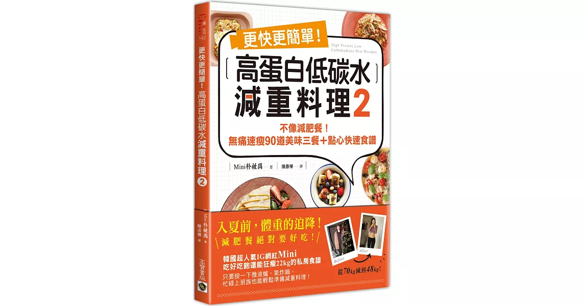 更快更簡單！高蛋白低碳水減重料理2：不像減肥餐！無痛速瘦90道美味三餐＋點心快速食譜 | 拾書所