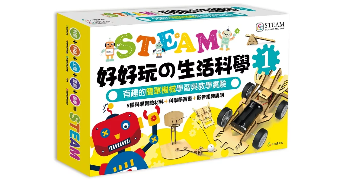 STEAM 好好玩の生活科學 1：有趣的簡單機械學習與教學實驗 | 拾書所