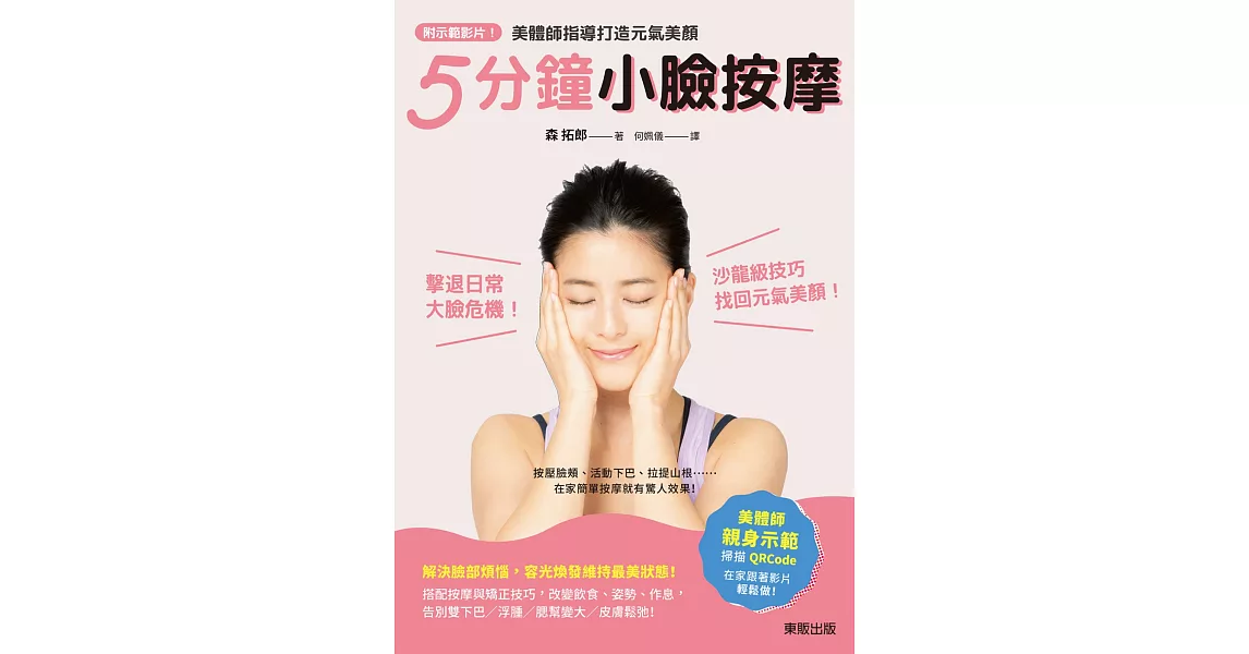 附示範影片！5分鐘小臉按摩：美體師指導打造元氣美顏 | 拾書所