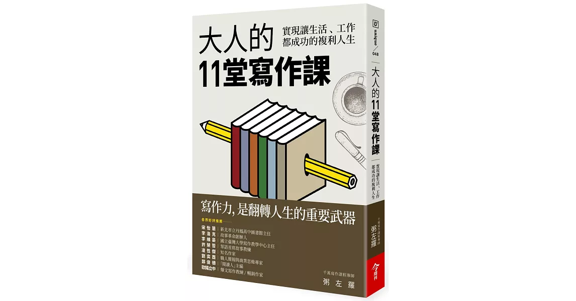 大人的11堂寫作課：實現讓生活、工作都成功的複利人生 | 拾書所