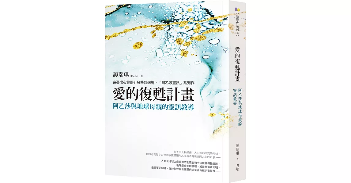 愛的復甦計畫：阿乙莎與地球母親的靈訊教導 | 拾書所