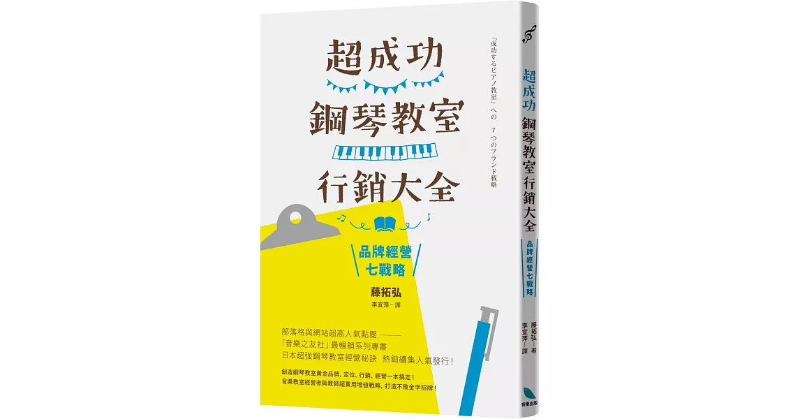 超成功鋼琴教室行銷大全：品牌經營七戰略 | 拾書所