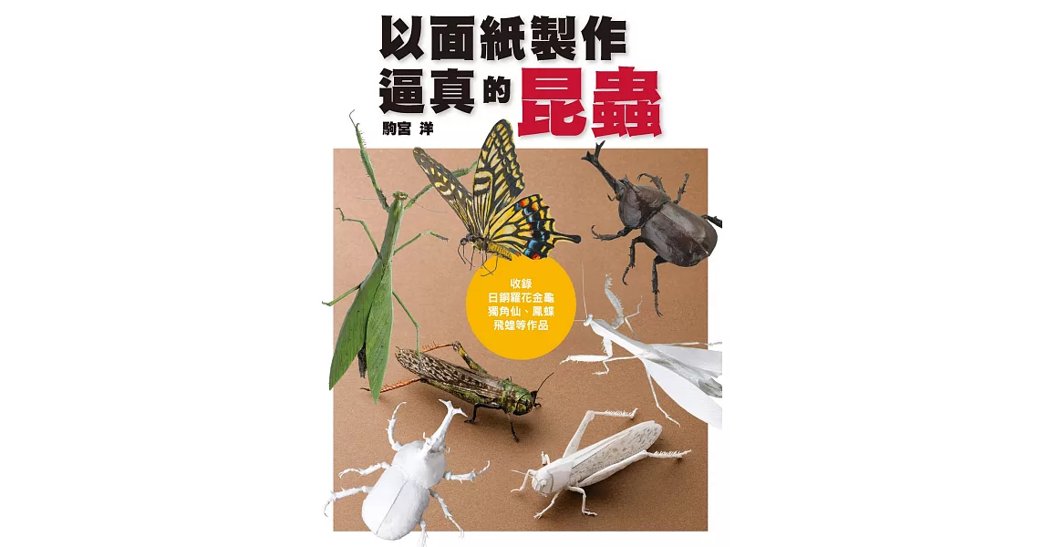 以面紙製作逼真的昆蟲：收錄日銅羅花金龜、獨角仙、鳳蝶、飛蝗等作品 | 拾書所