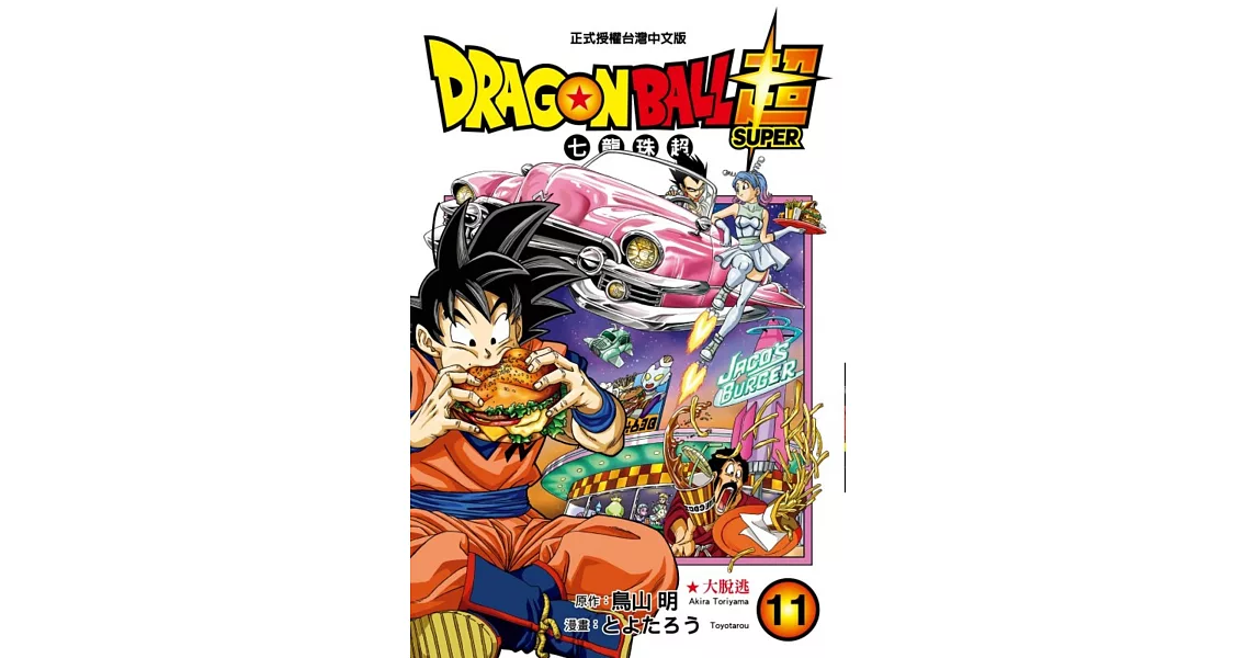 DRAGON BALL超 七龍珠超 11 | 拾書所