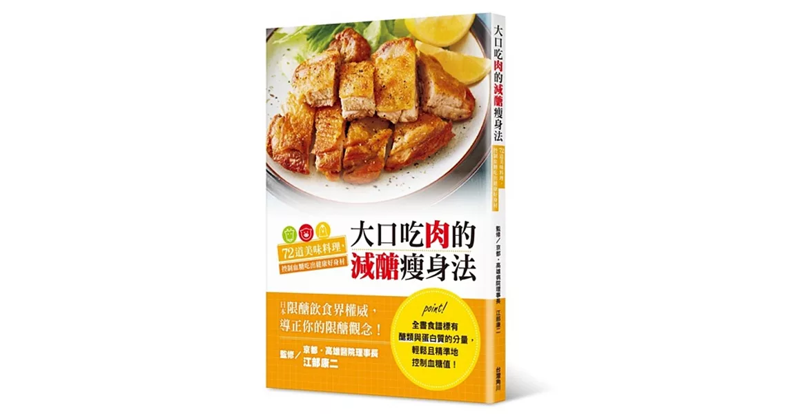 大口吃肉的減醣瘦身法：72道美味料理，控制血糖吃出健康好身材 | 拾書所